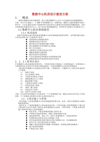 数据中心机房设计建设方案
