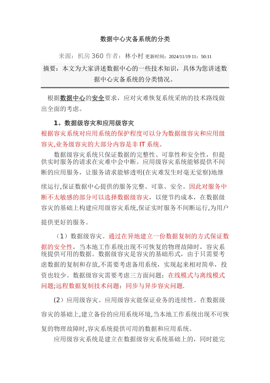 数据中心灾备系统建设方案_第1页