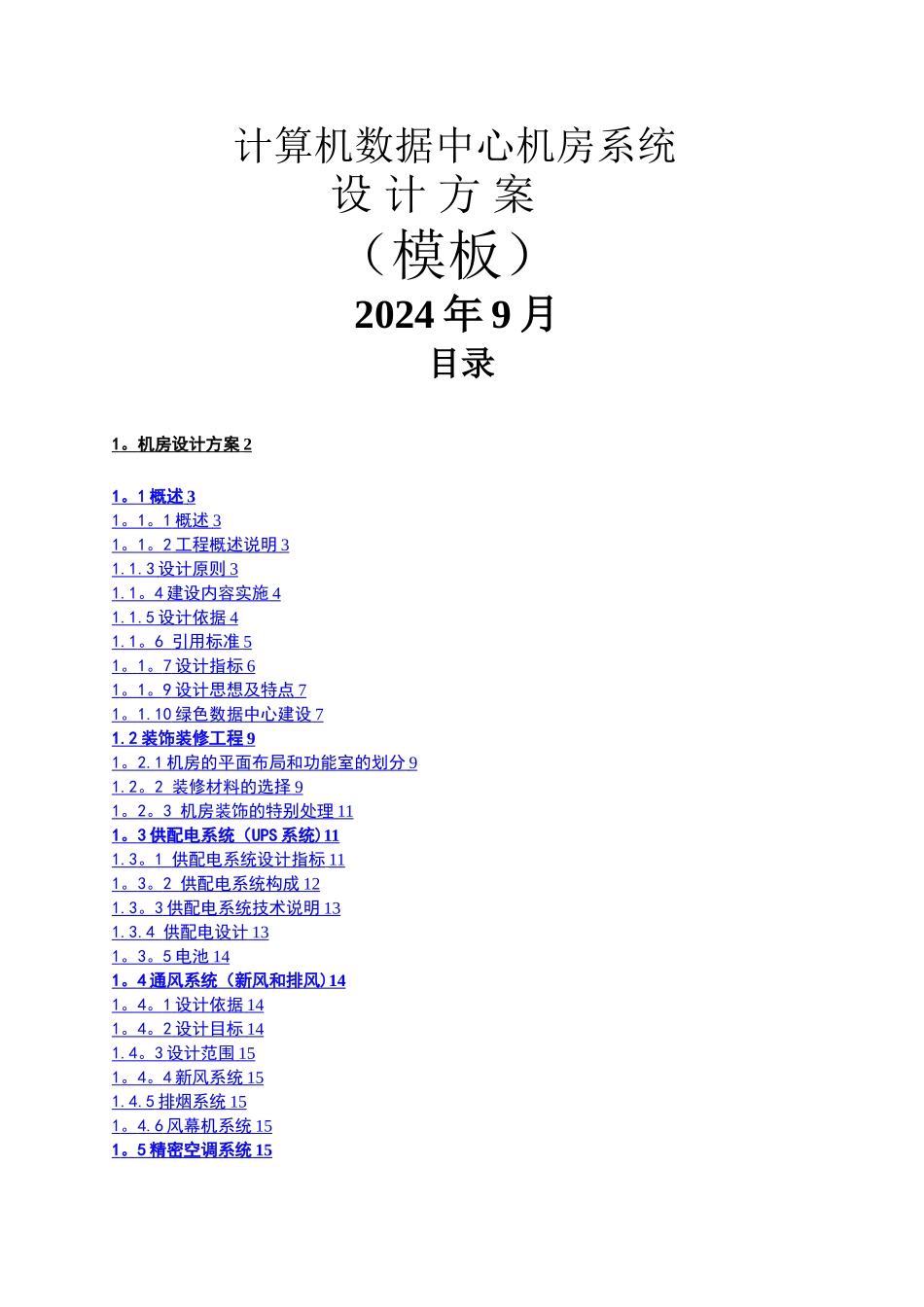 数据中心机房设计方案_第1页