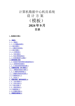 数据中心机房设计方案