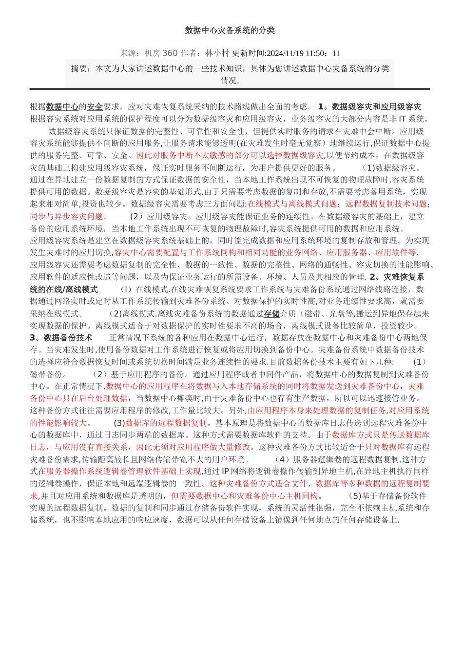 数据中心灾备系统建设方案大全_第1页