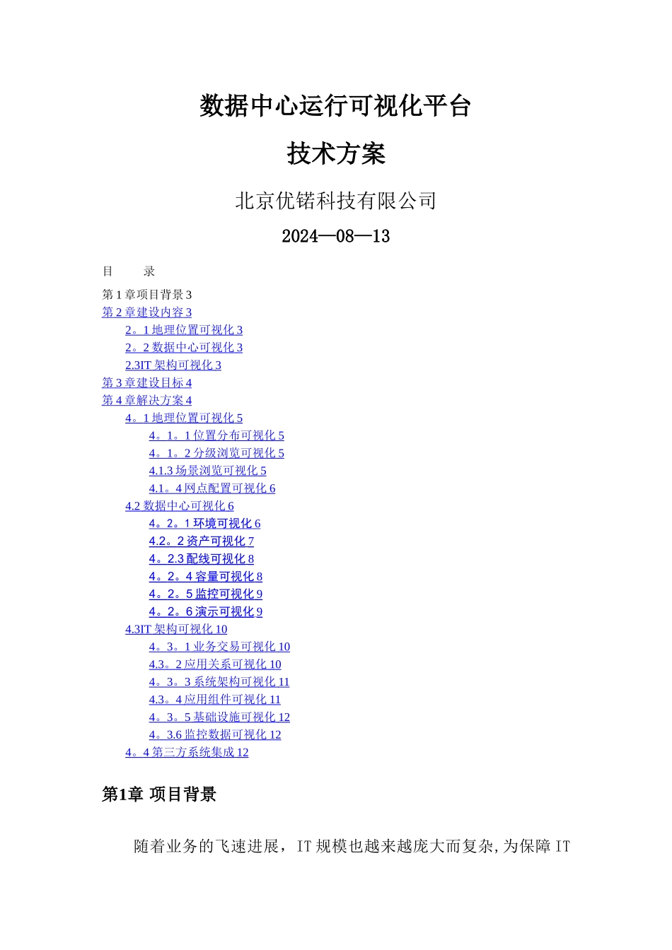 数据中心运行可视化平台项目技术方案v1.0_第1页