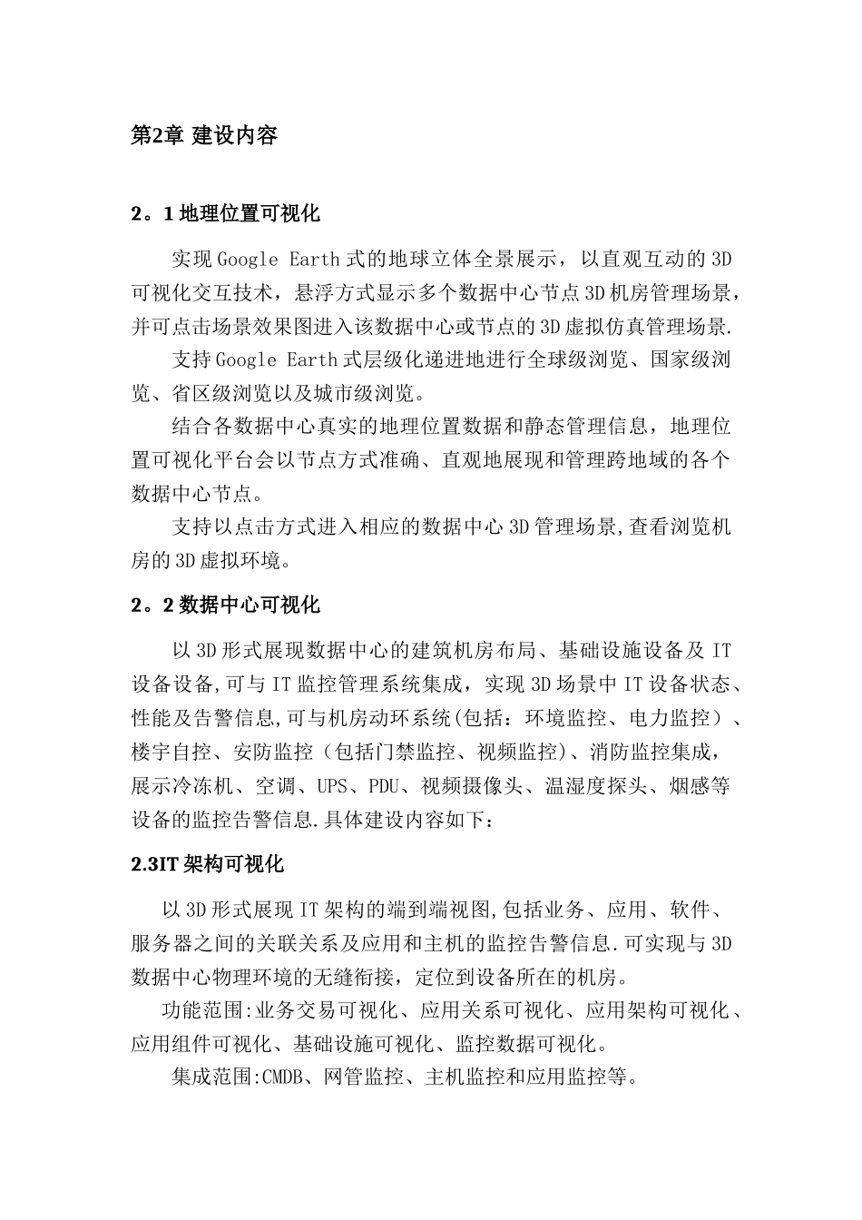 数据中心运行可视化平台项目技术方案v1.0_第3页