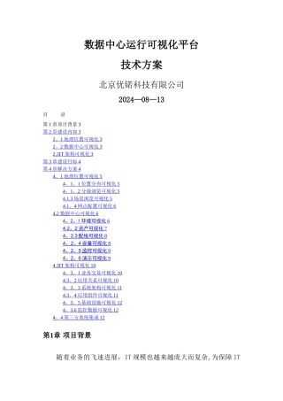 数据中心运行可视化平台项目技术方案v1.0