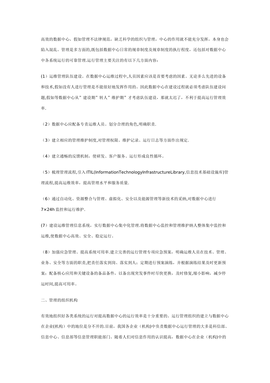数据中心运行管理攻略详解_第2页