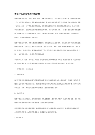 数据中心运行管理攻略详解