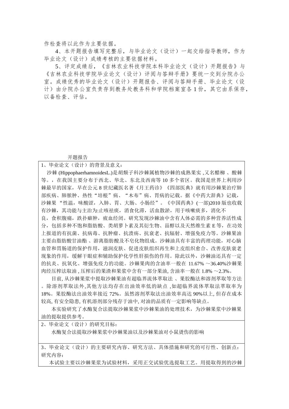 沙棘果油的提取及对小鼠烫伤的影响开题报告_第2页