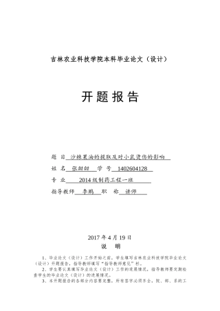 沙棘果油的提取及对小鼠烫伤的影响开题报告