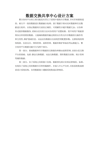 数据交换共享中心设计方案
