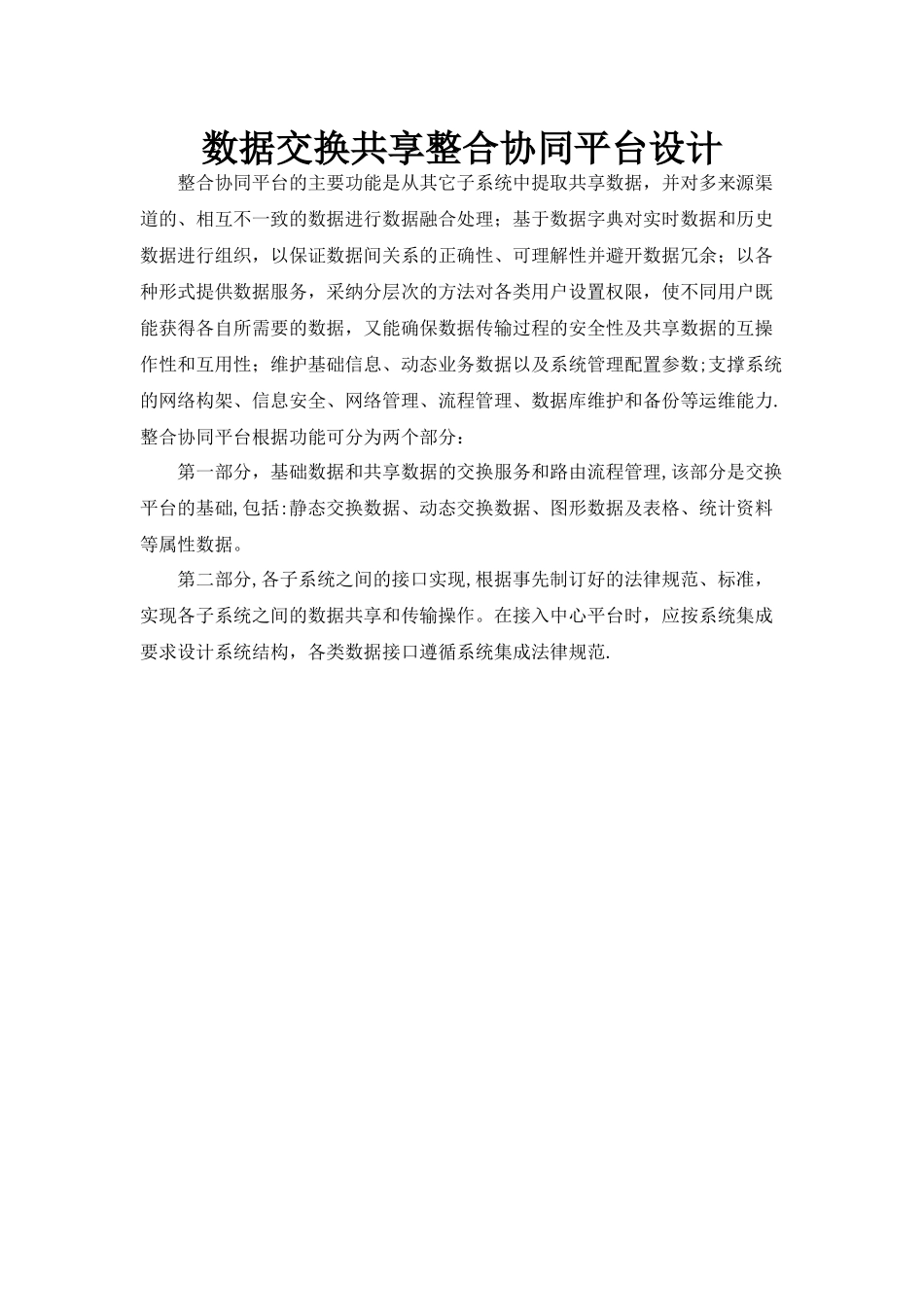 数据交换共享整合系统平台建设方案_第1页