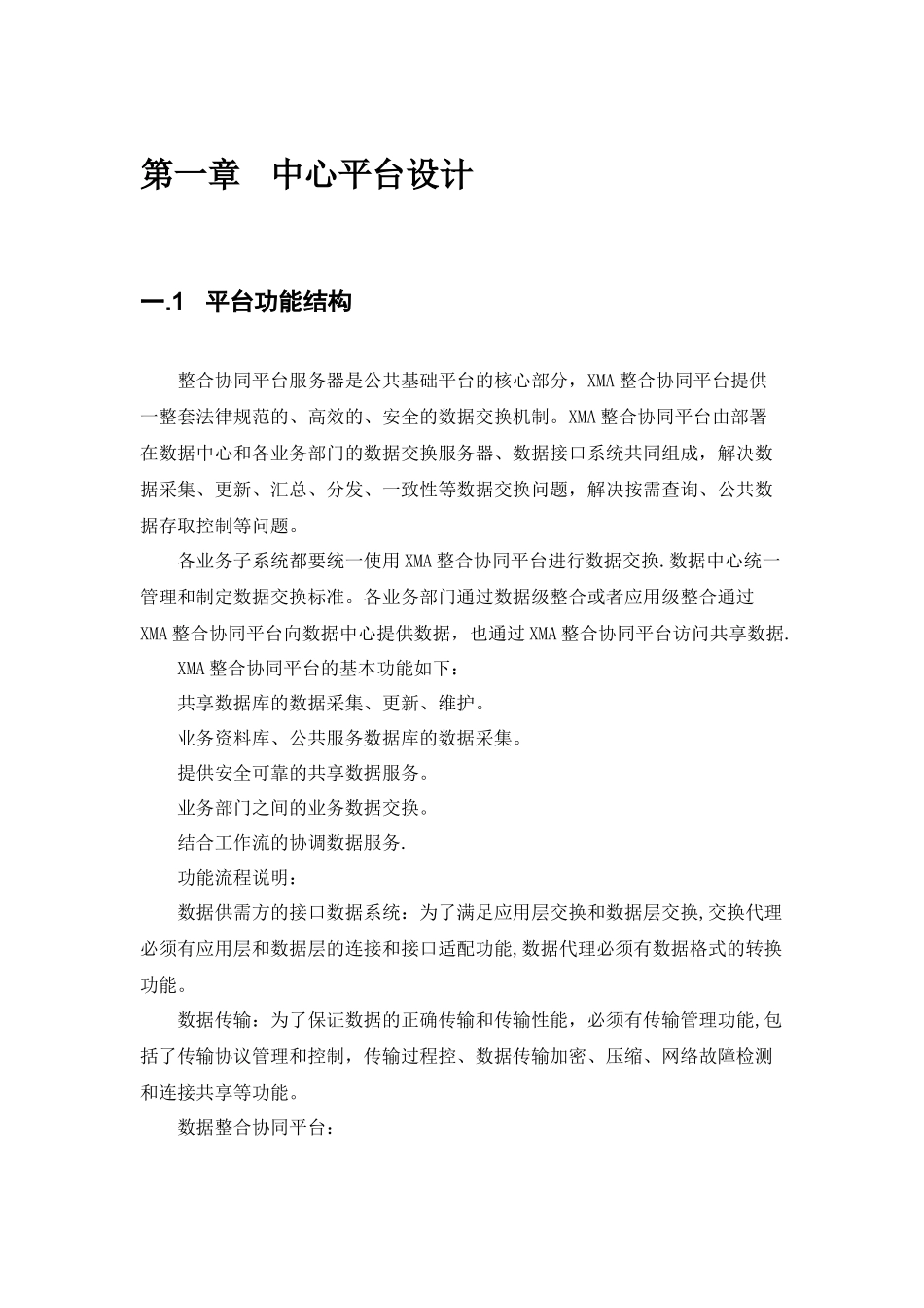 数据交换共享整合系统平台建设方案_第2页