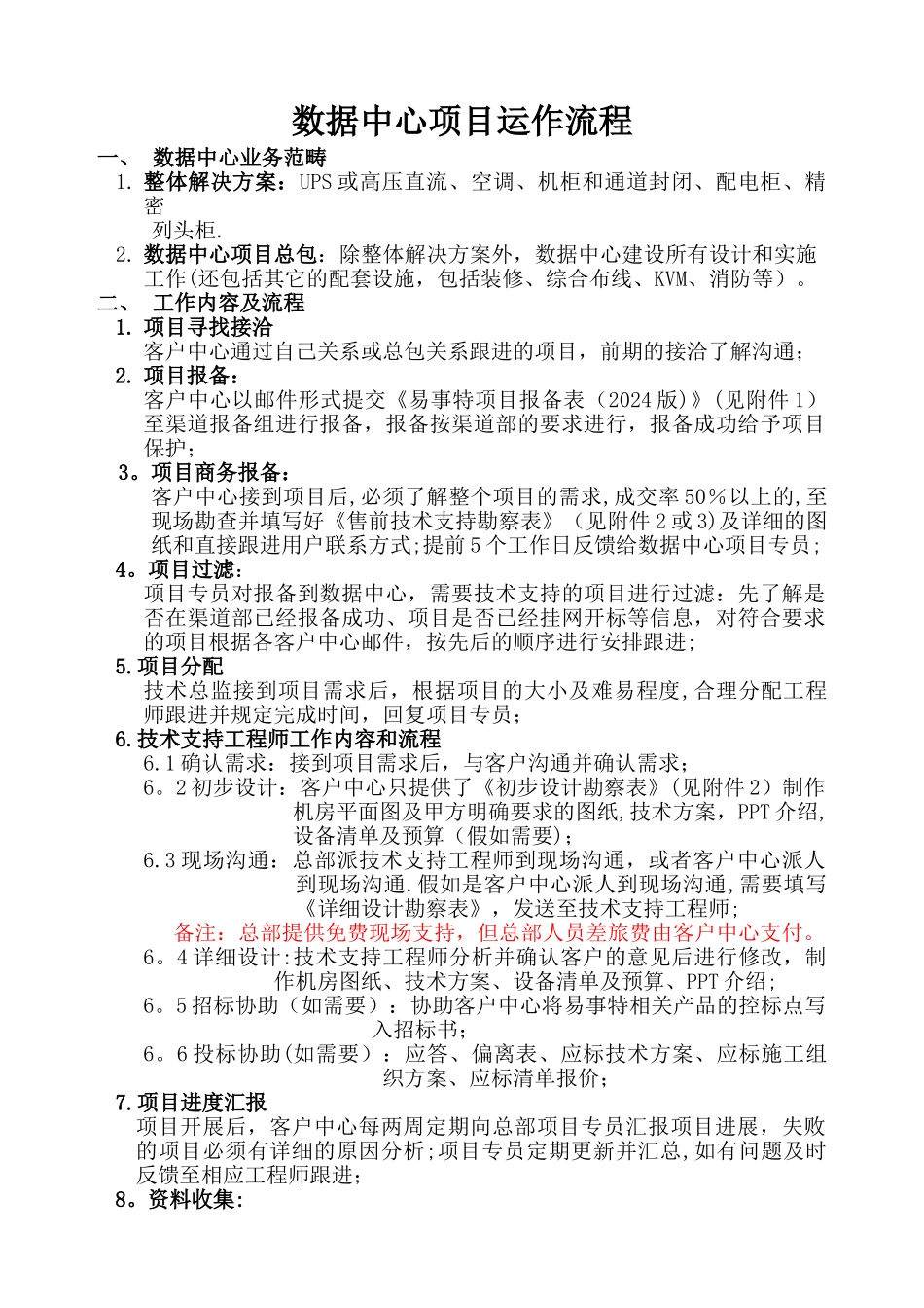 数据中心项目运作流程_第1页