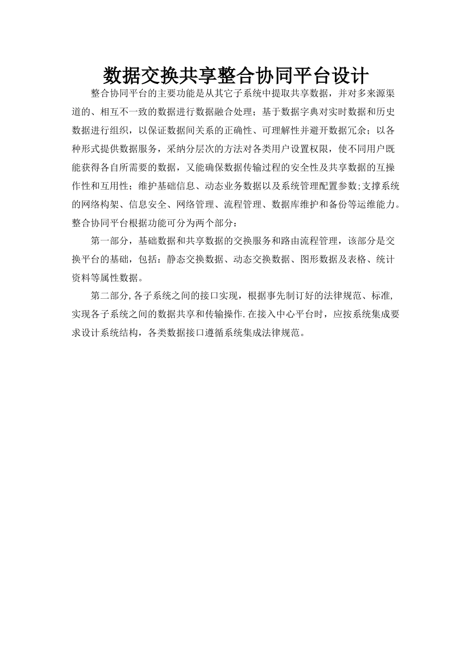 数据交换共享整合系统平台技术方案_第1页