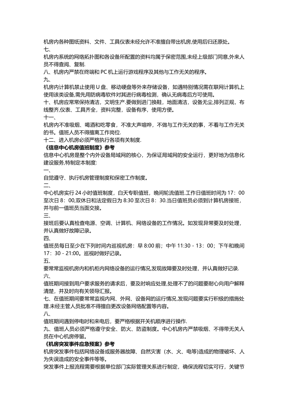 数据中心机房相关管理人员要求及制度_第2页