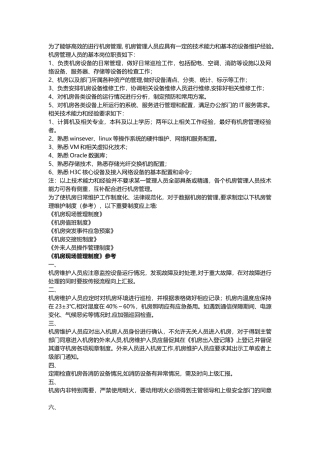 数据中心机房相关管理人员要求及制度