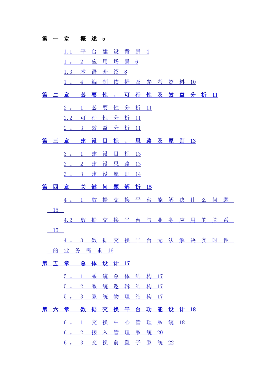 数据共享交换平台解决方案20241221_第2页