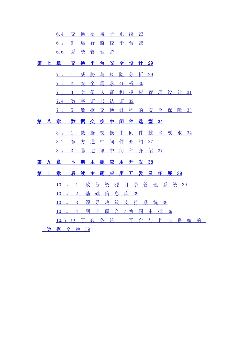 数据共享交换平台解决方案20241221_第3页