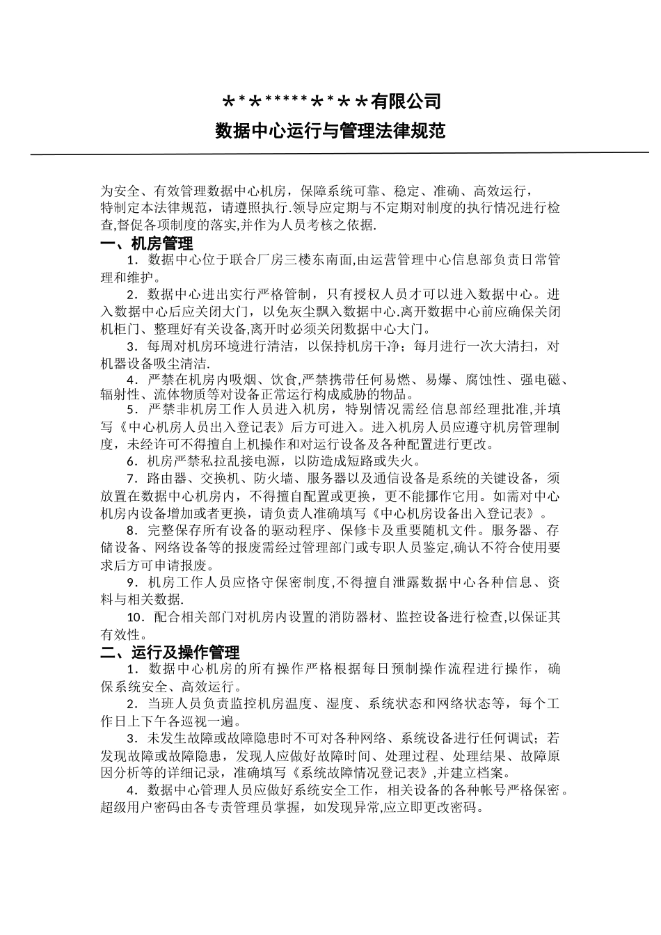 数据中心运行与管理规范_第1页
