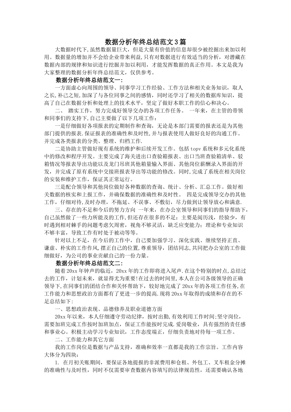 数据分析年终总结范文3篇_第1页