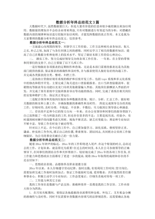 数据分析年终总结范文3篇