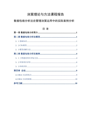 数据包络分析法在管理决策运用中的实际案例分析
