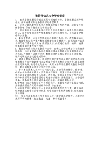 数据及信息安全管理制度