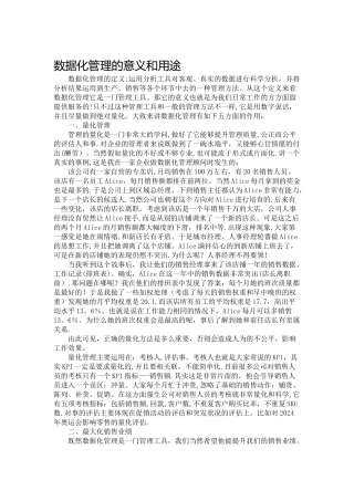 数据化管理的意义和用途