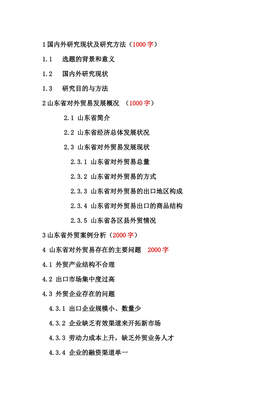 山东省对外贸易发展存在的问题及对策分析_第1页