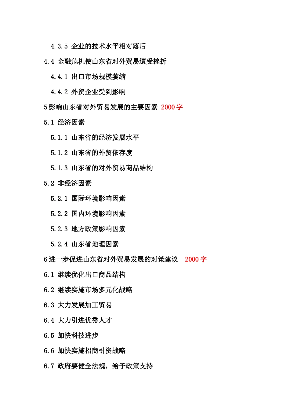 山东省对外贸易发展存在的问题及对策分析_第2页
