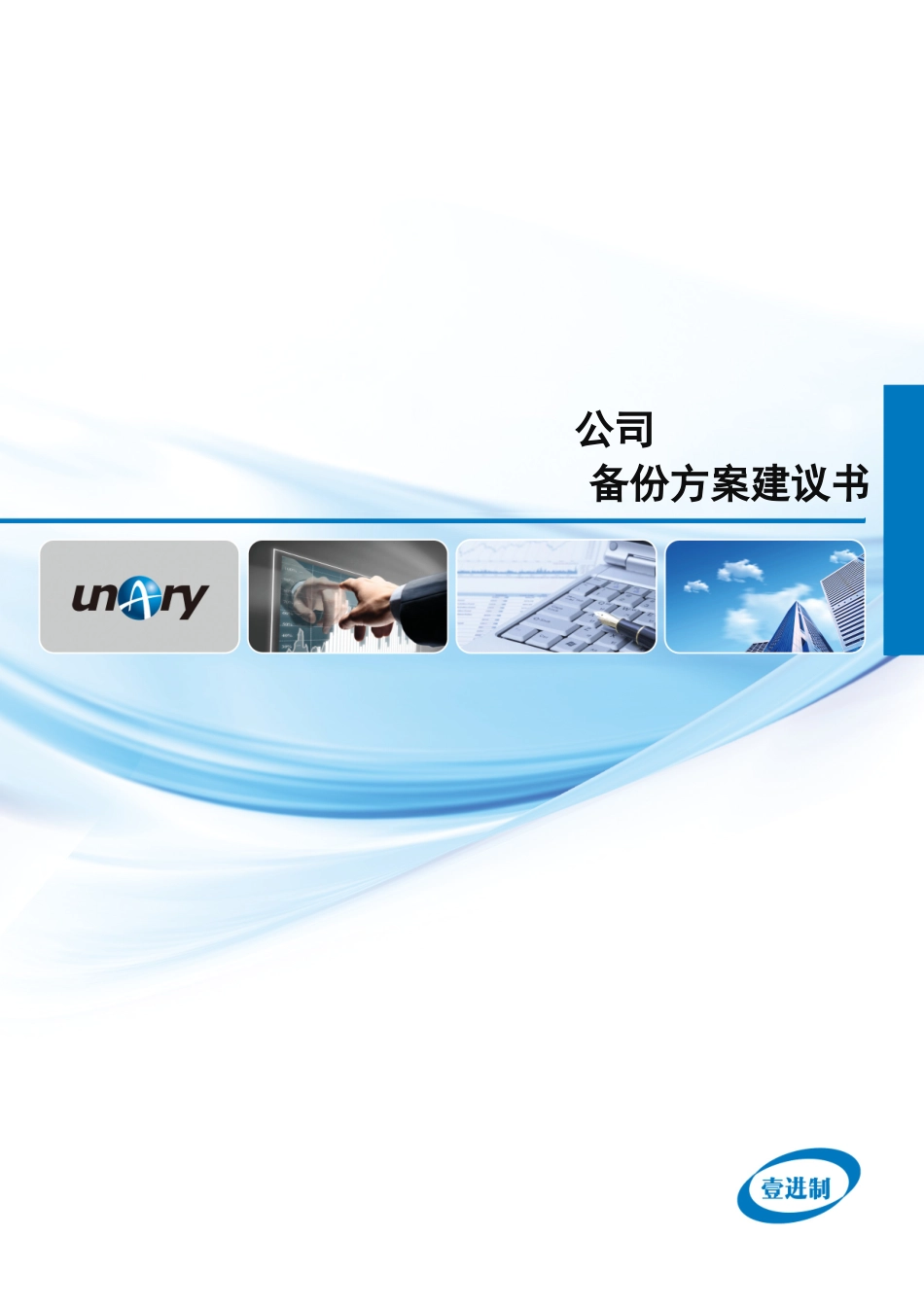 数据备份方案建议书111_第1页