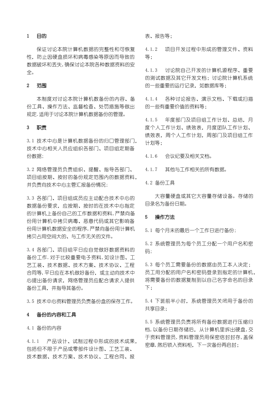 数据备份管理制度_第1页