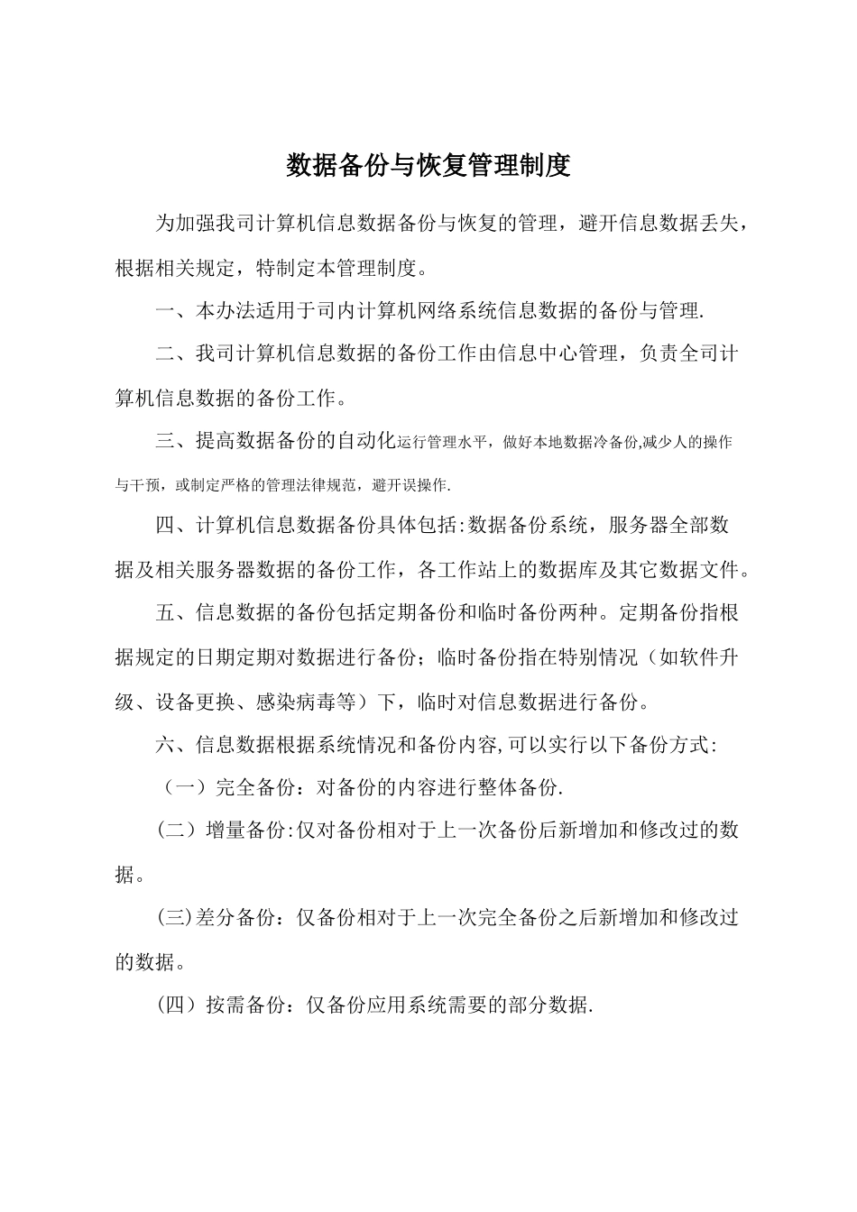 数据安全及备份恢复管理制度_第1页