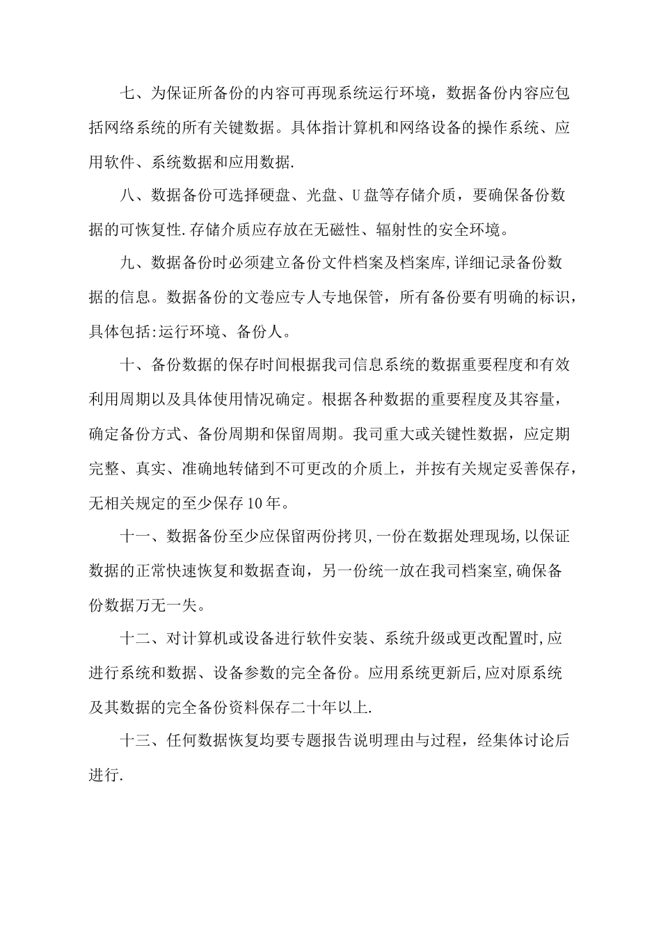 数据安全及备份恢复管理制度_第2页
