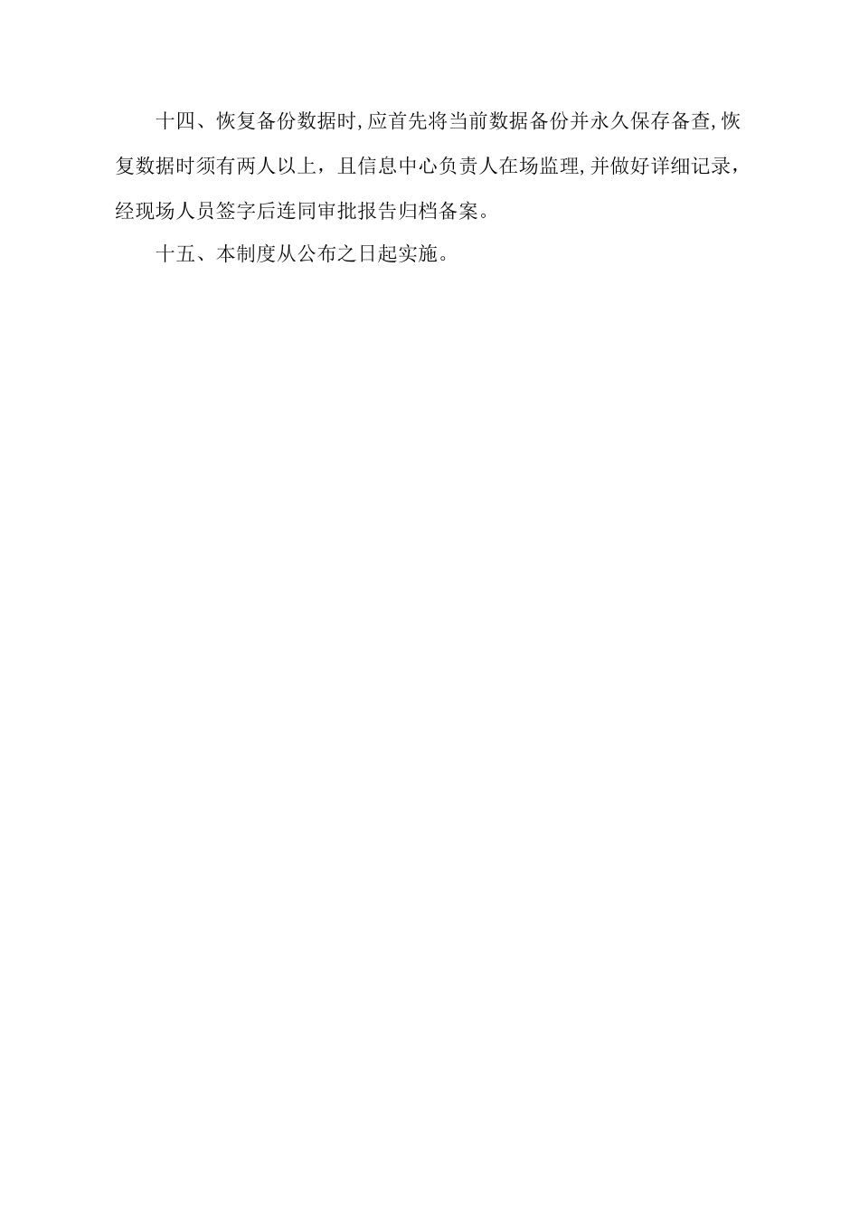 数据安全及备份恢复管理制度_第3页