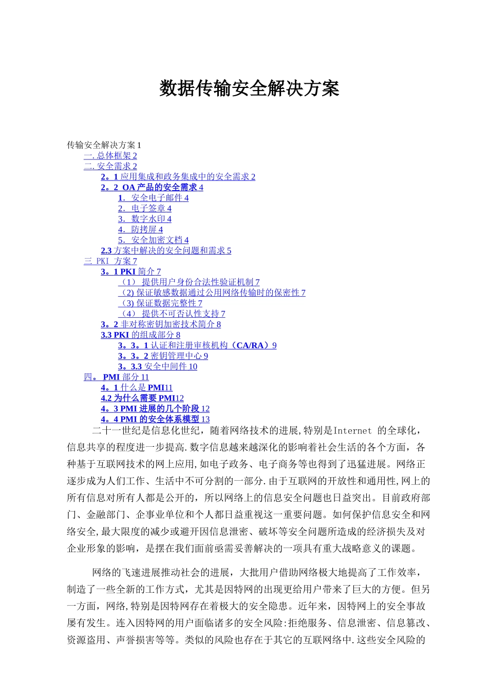 数据传输安全解决方案_第1页