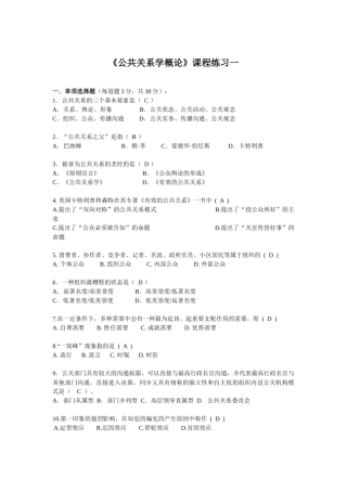 2025年电大公共关系学概论作业