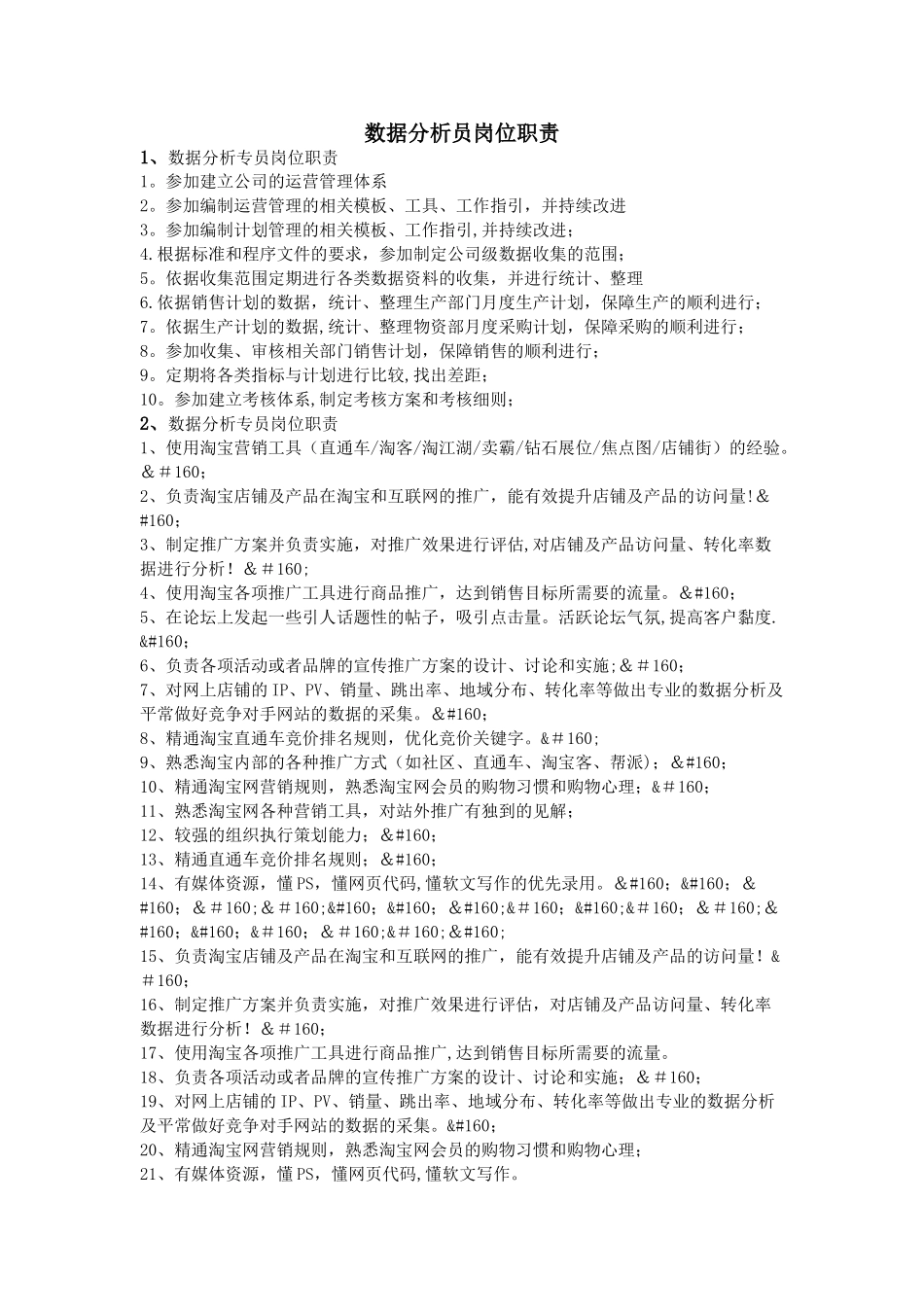 数据分析员岗位职责_第1页