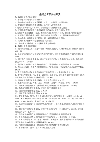 数据分析员岗位职责