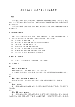 数据安全成熟度标准