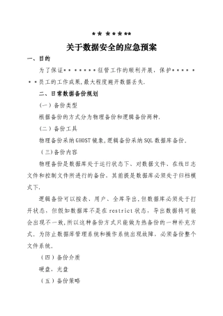 数据安全应急预案