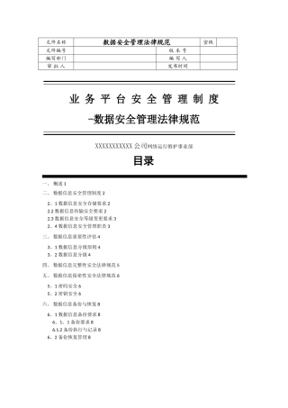 数据安全管理规范