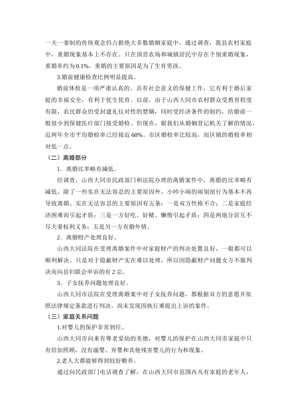 山西大同市《婚姻法》实施情况的调查报告_第2页
