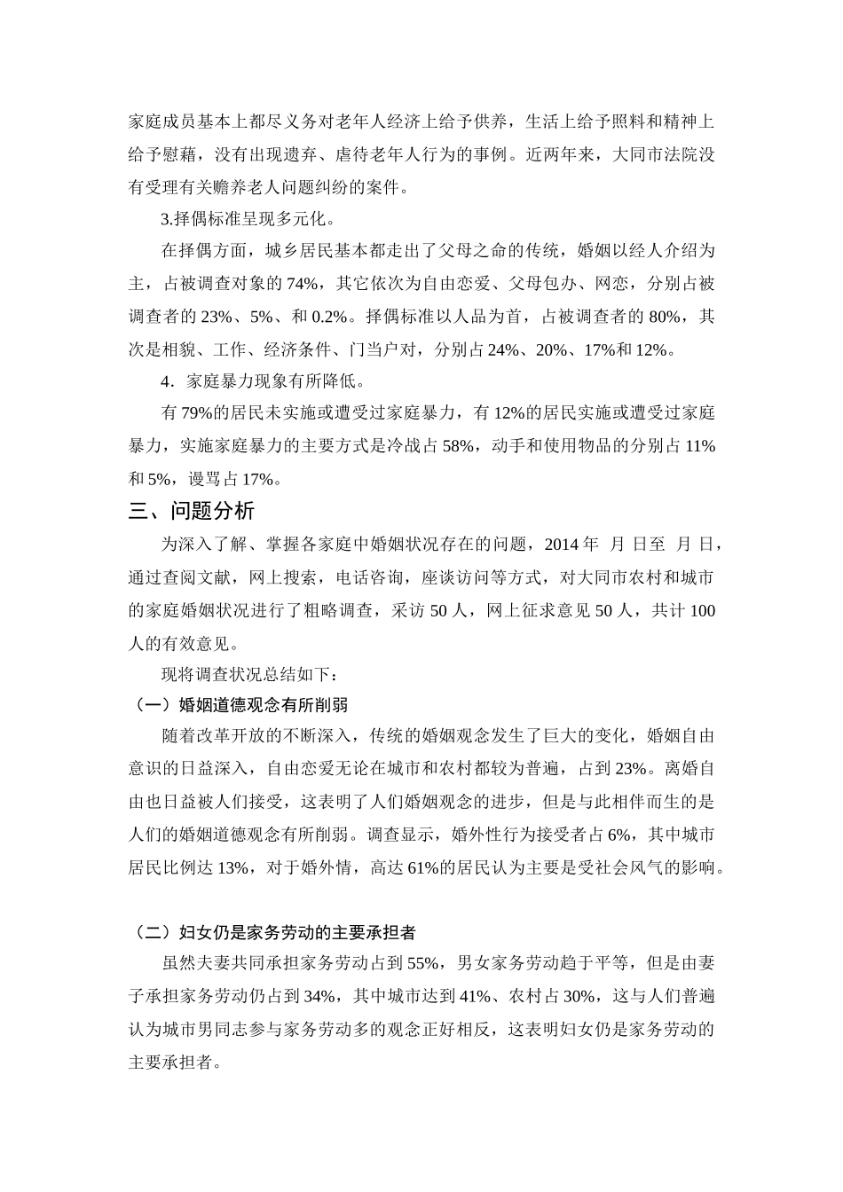 山西大同市《婚姻法》实施情况的调查报告_第3页
