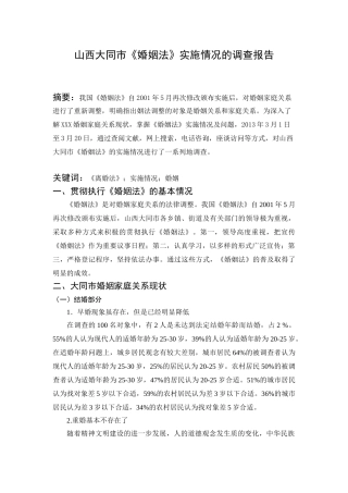 山西大同市《婚姻法》实施情况的调查报告