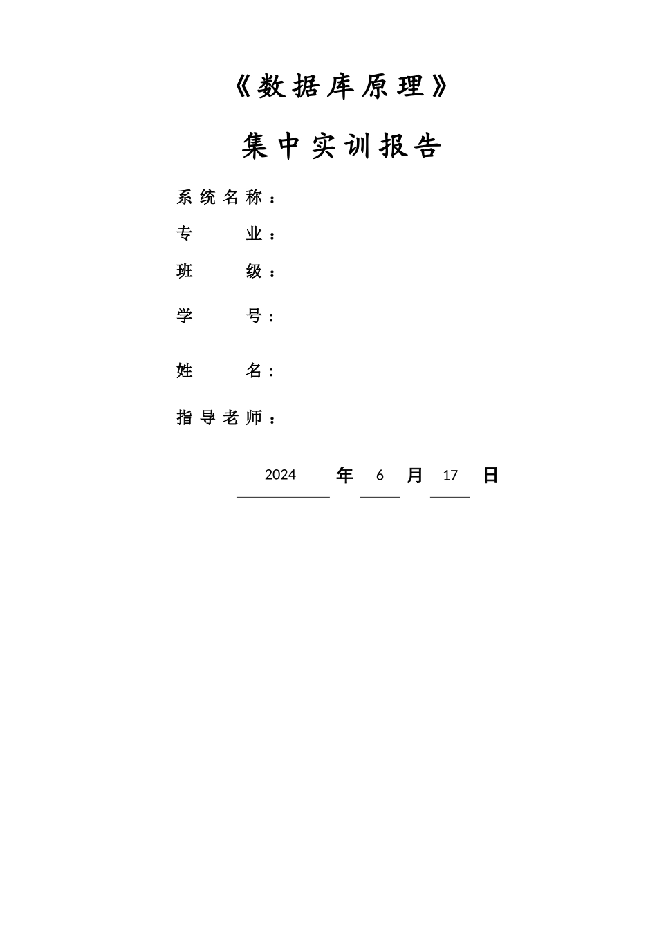 数据库图书管理系统实训报告_第1页