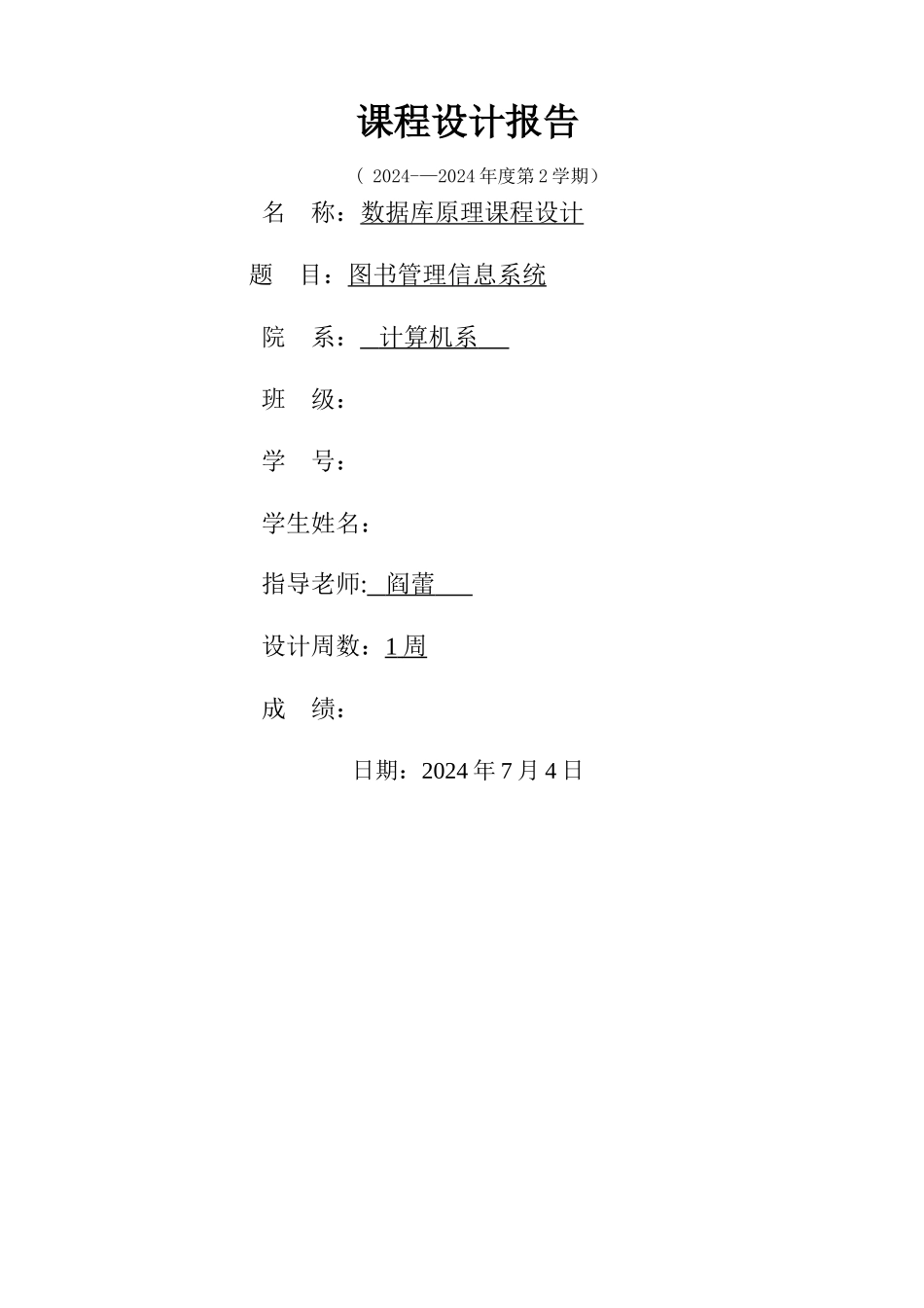 数据库图书馆管理系统课程设计报告_第1页