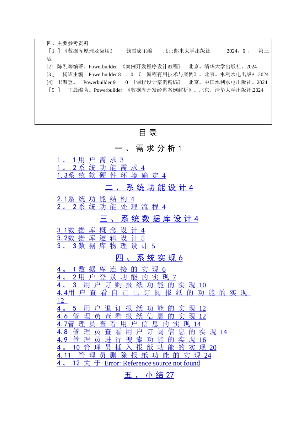 数据库实训+邮局订报管理系统_第2页
