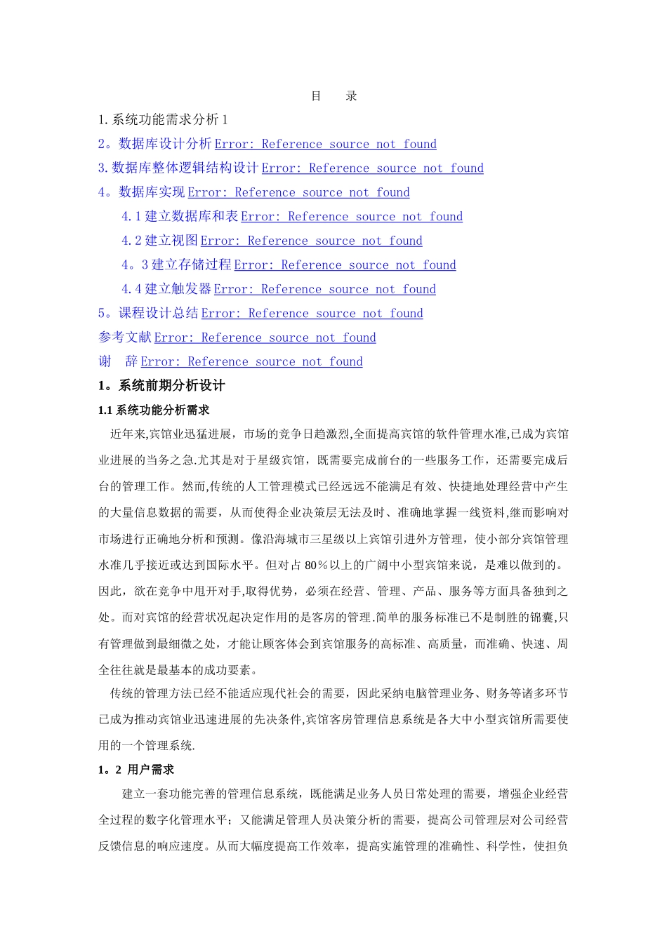 数据库实验报告(宾馆客房管理系统)_第2页