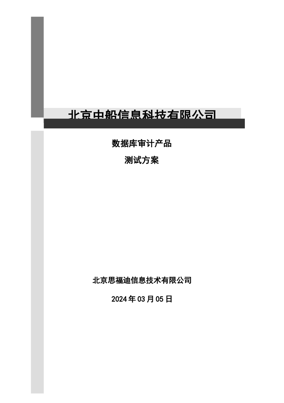 数据库审计产品测试方案_第1页