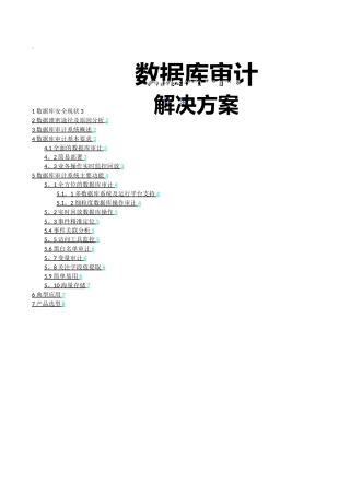 数据库审计方案